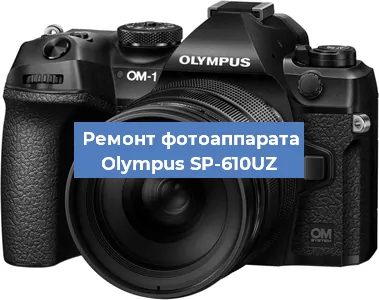 Чистка матрицы на фотоаппарате Olympus SP-610UZ в Санкт-Петербурге